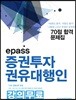 epass 증권투자권유대행인
