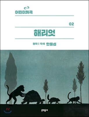 어린이희곡 해리엇