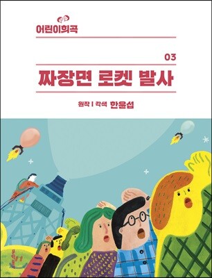 어린이희곡 짜장면 로켓 발사