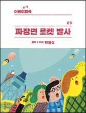 어린이희곡 짜장면 로켓 발사
