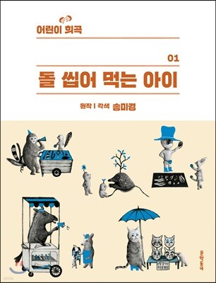 어린이희곡 돌 씹어 먹는 아이