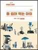 어린이희곡 돌 씹어 먹는 아이