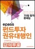epass 펀드투자권유대행인