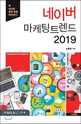 네이버 마케팅 트렌드 2019