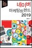 네이버 마케팅 트렌드 2019