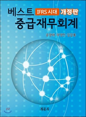 IFRS시대 베스트중급재무회계