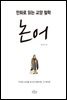 만화로 읽는 교양 철학, 논어