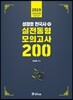 2019 성정호 한국사 실전동형 모의고사 200