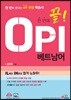 한 번에 끝! OPI 베트남어