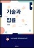 기술과 법률