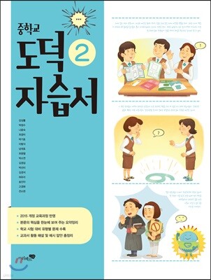 중학교 도덕 2 자습서