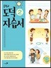 중학교 도덕 2 자습서