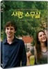 사랑, 스무살 (1Disc)