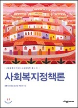 사회복지정책론
