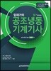 임재기의 공조냉동기계기사 필기 완벽대비
