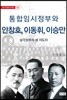 통합임시정부와 안창호, 이동휘, 이승만