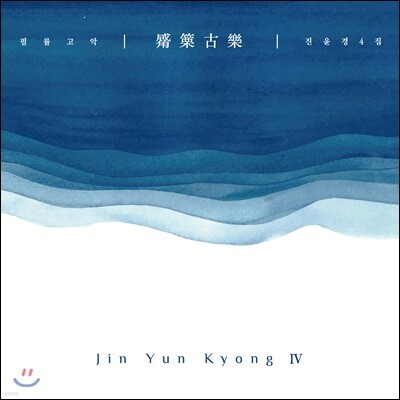 진윤경 - 4집 필률고악 [피리 연주집]