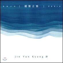 진윤경 - 4집 필률고악 [피리 연주집]