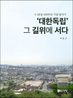 ‘대한독립’, 그 길위에 서다