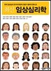 최신 임상심리학