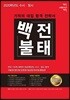 2020학년도 수시·정시 백전불태 (2019년)