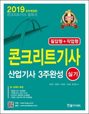 2019 콘크리트 기사·산업기사 3주완성 실기 필답형+작업형