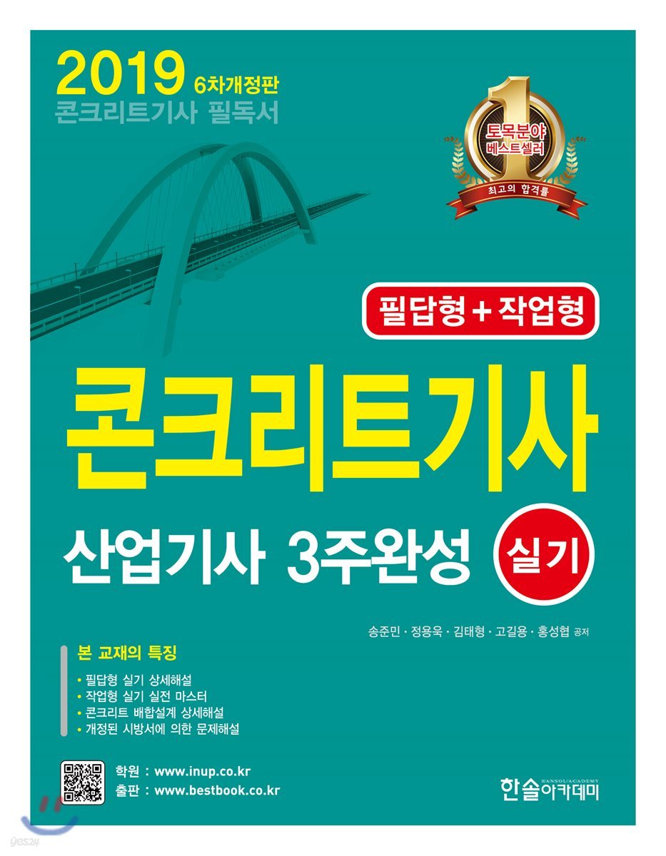 2019 콘크리트 기사&#183;산업기사 3주완성 실기 필답형+작업형