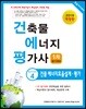 2019 건축물에너지평가사 필기시리즈 4 건물에너지효율설계·평가