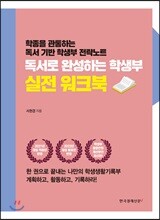 독서로 완성하는 학생부 실전 워크북