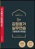 2019 S+ 감정평가 실무연습 기본문제 1000점