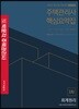 2019 박문각 주택관리사 핵심요약집 1차 회계원리