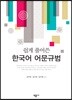 쉽게 풀어쓴 한국어 어문규범