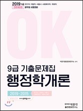 2019 OK 9급 기출문제집 행정학개론 2019~2015
