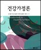 건강가정론