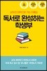 독서로 완성하는 학생부