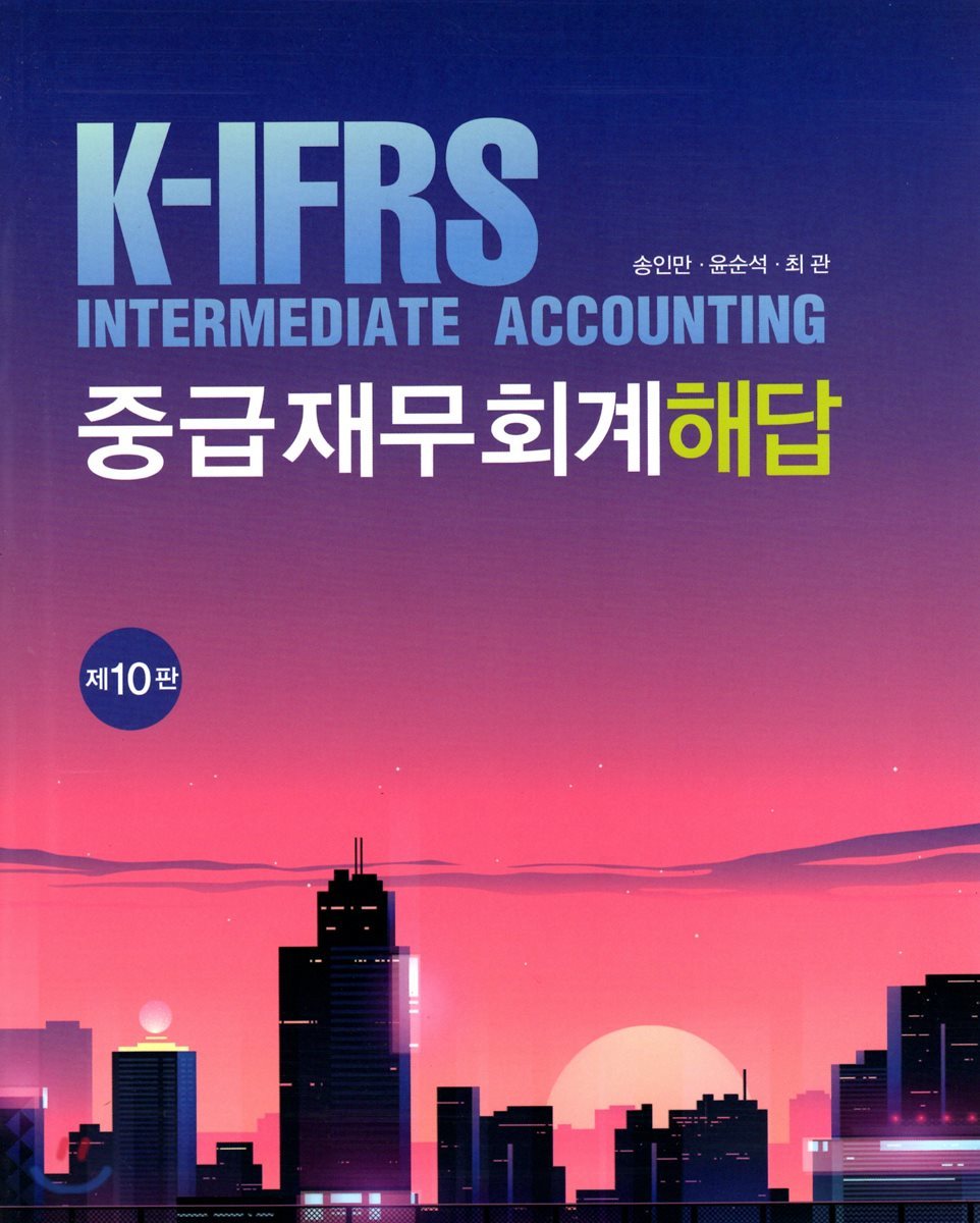 K-IFRS 중급 재무회계 해답