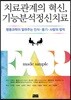 치료관계의 혁신, 기능분석정신치료