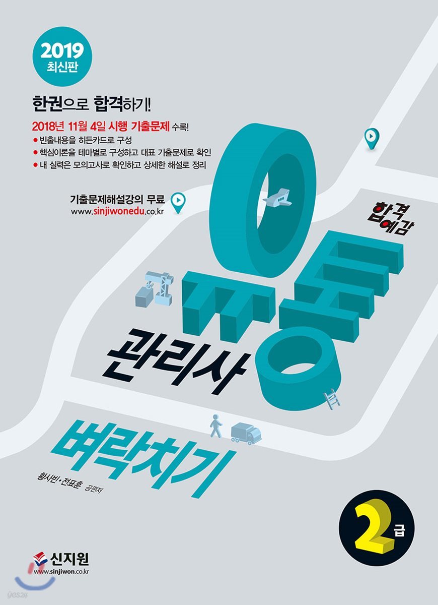 2019 합격예감 유통관리사 2급 벼락치기