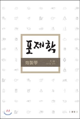 포제학
