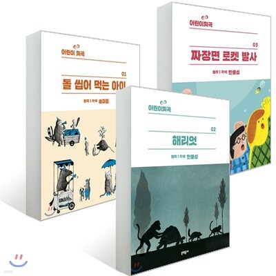 어린이희곡 1~3권 세트