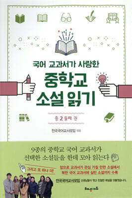 국어 교과서가 사랑한 중학교 소설 읽기 중2 둘째 권