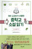 국어 교과서가 사랑한 중학교 소설 읽기 중2 둘째 권