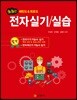 생생한 전자 실기/실습