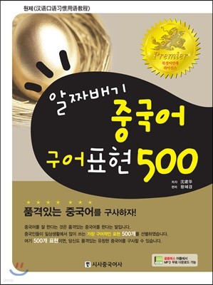 알짜배기 중국어 구어표현 500