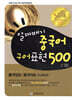 알짜배기 중국어 구어표현 500