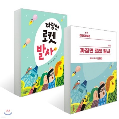짜장면 로켓 발사 + 어린이희곡 짜장면 로켓 발사 세트