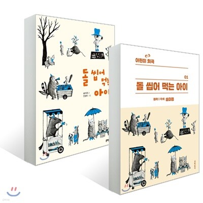 돌 씹어 먹는 아이 + 어린이희곡 돌 씹어 먹는 아이 세트