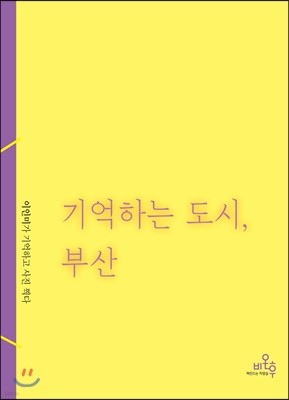 기억하는 도시, 부산