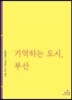 기억하는 도시, 부산