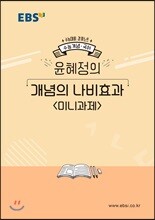 EBS 강의노트 수능개념 국어 윤혜정의 개념의 나비효과 미니과제 (2019년)